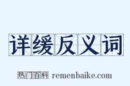 详缓反义词是什么意思的图片